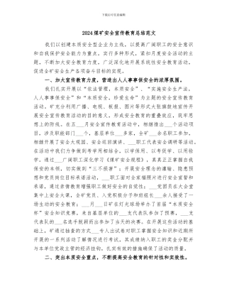2024煤矿安全宣传教育总结范文