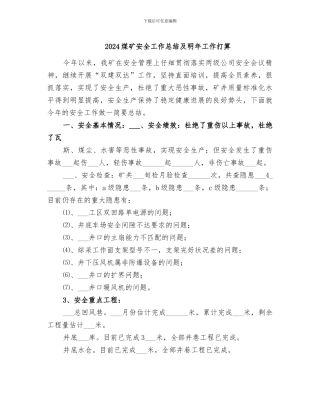 2024煤矿安全工作总结及明年工作打算