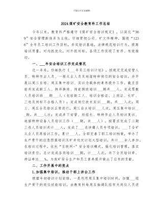 2024煤矿安全教育科工作总结
