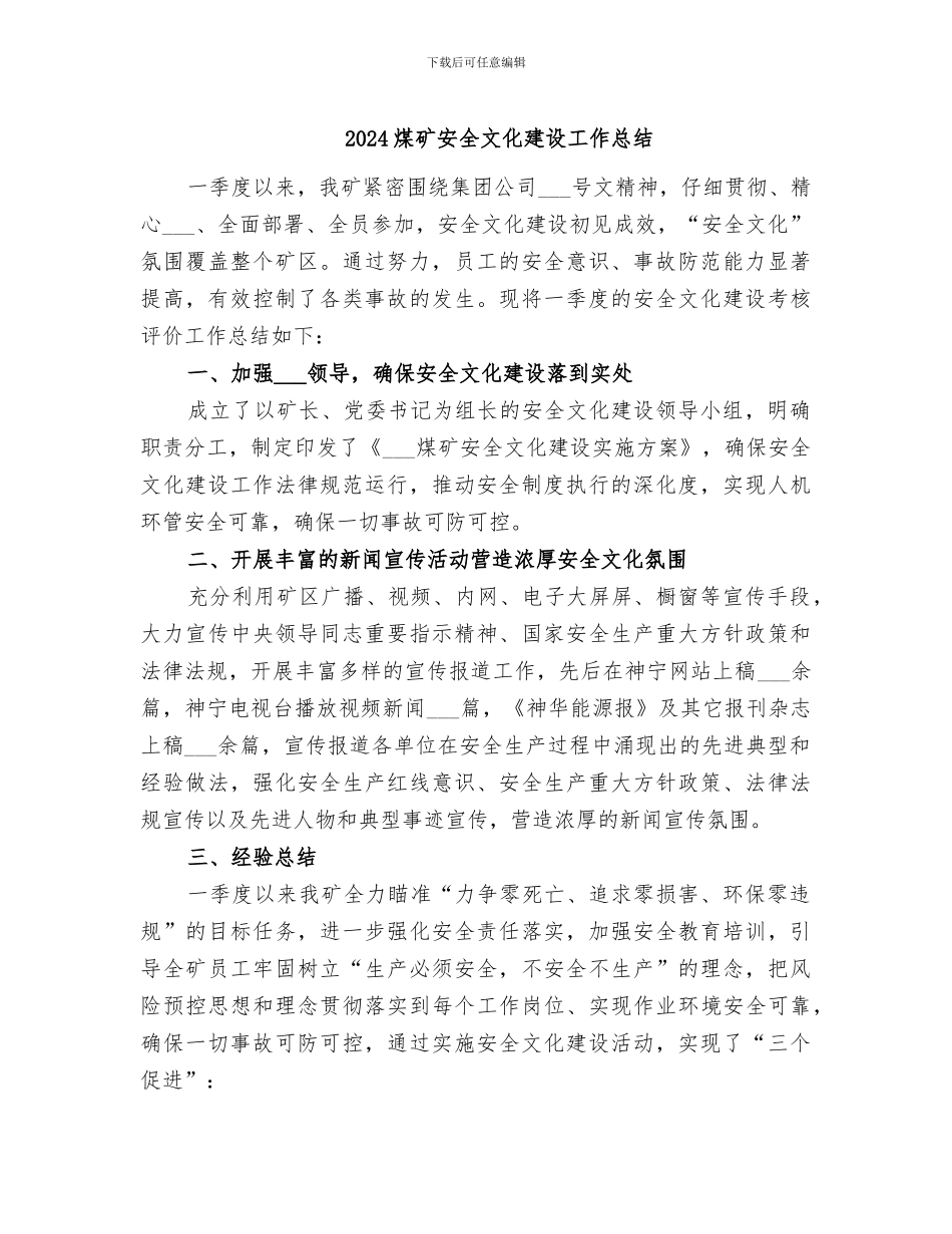 2024煤矿安全文化建设工作总结_第1页