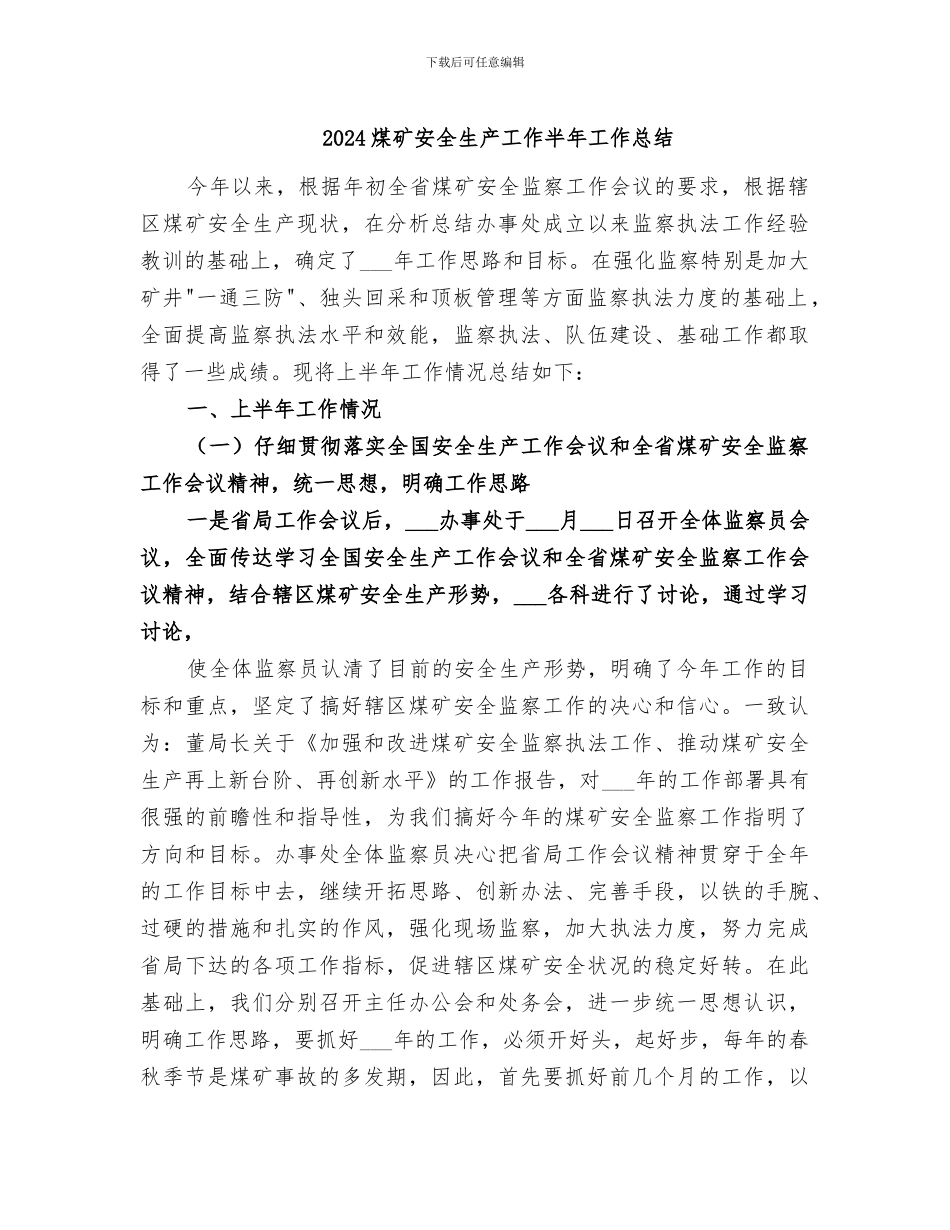 2024煤矿安全生产工作半年工作总结_第1页
