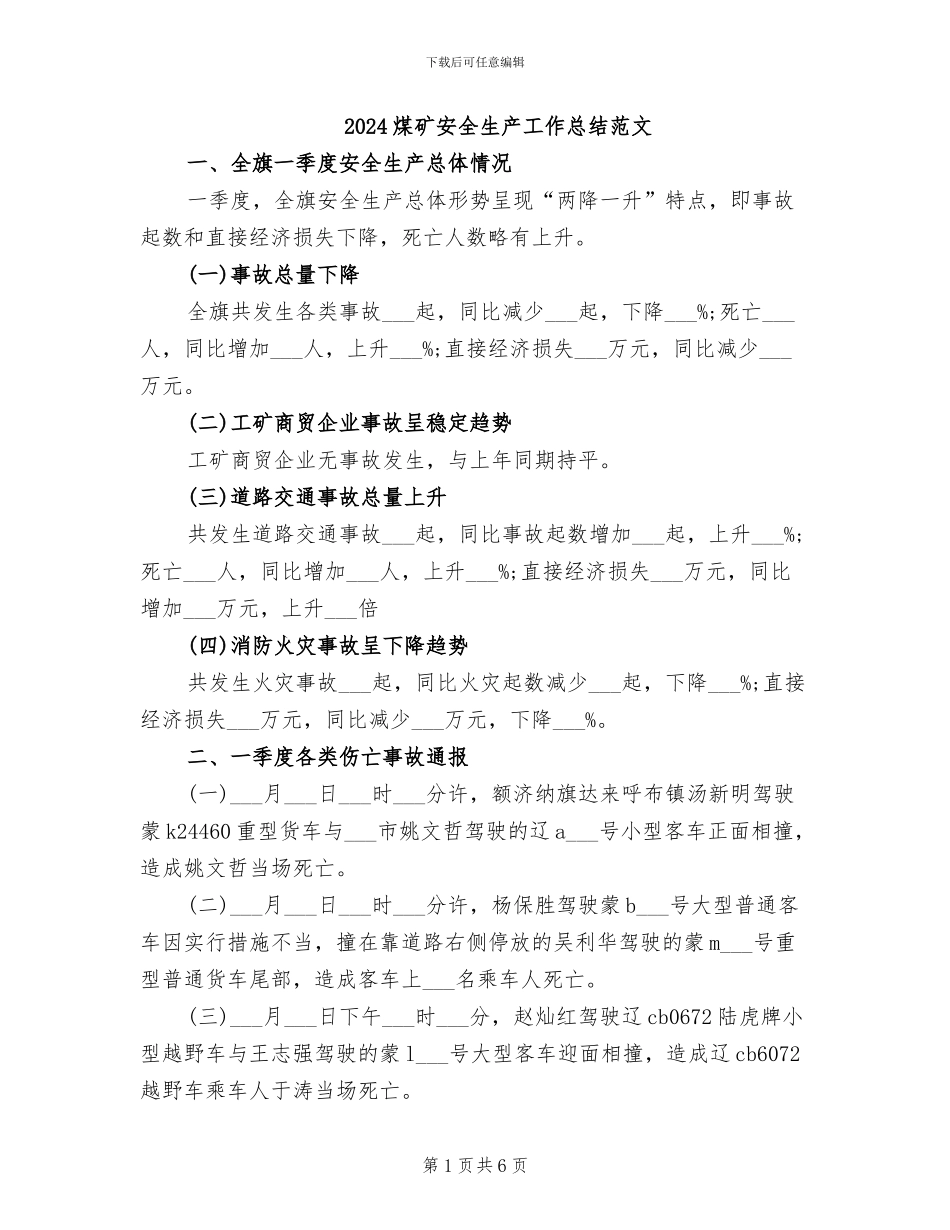 2024煤矿安全生产工作总结范文_第1页