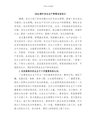 2024煤矿安全生产管理总结范文