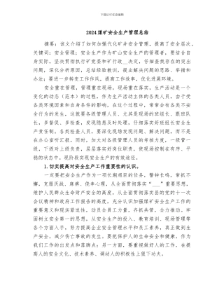2024煤矿安全生产管理总结