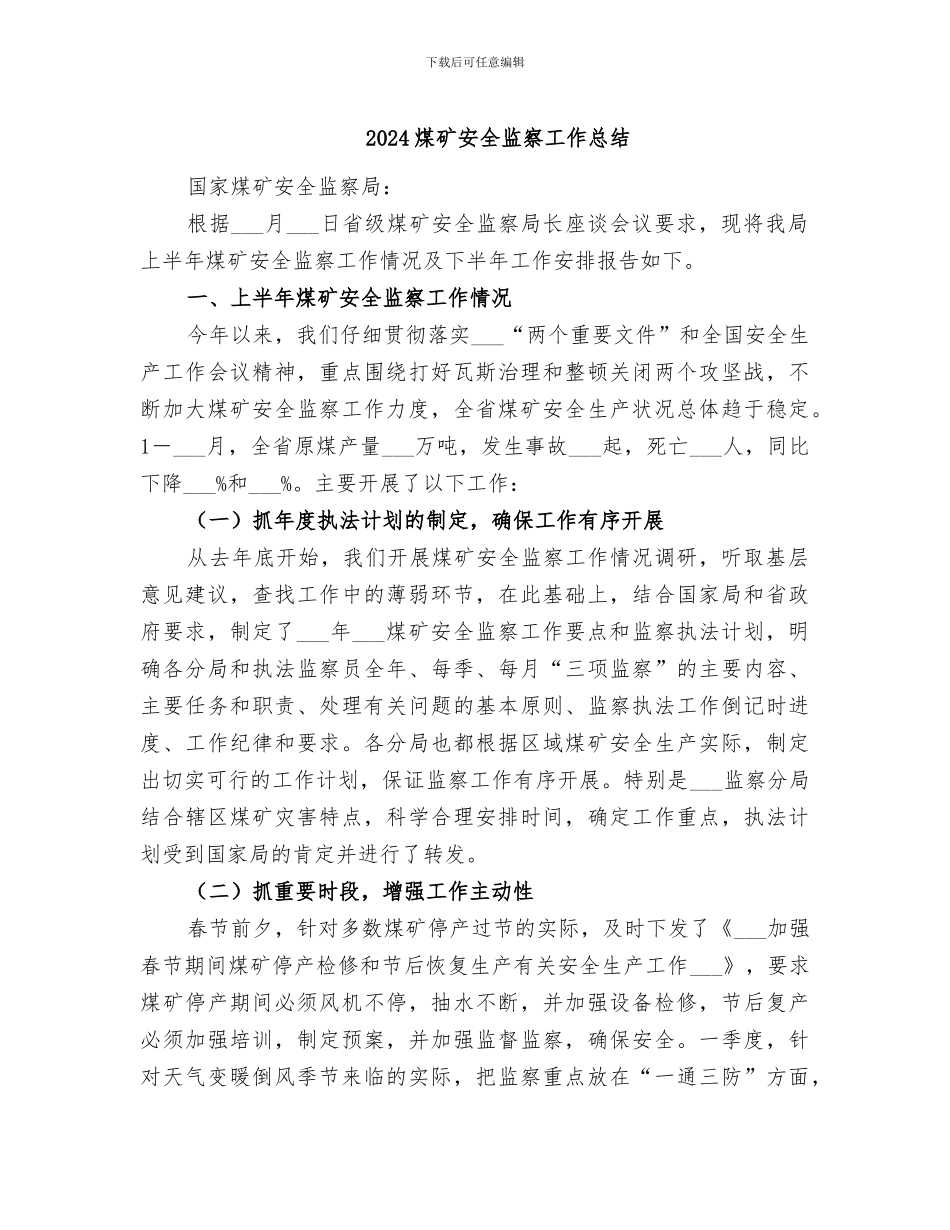 2024煤矿安全监察工作总结_第1页