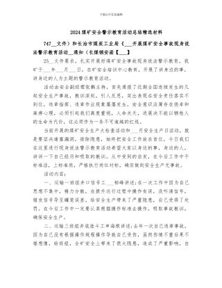 2024煤矿安全警示教育活动总结精选材料