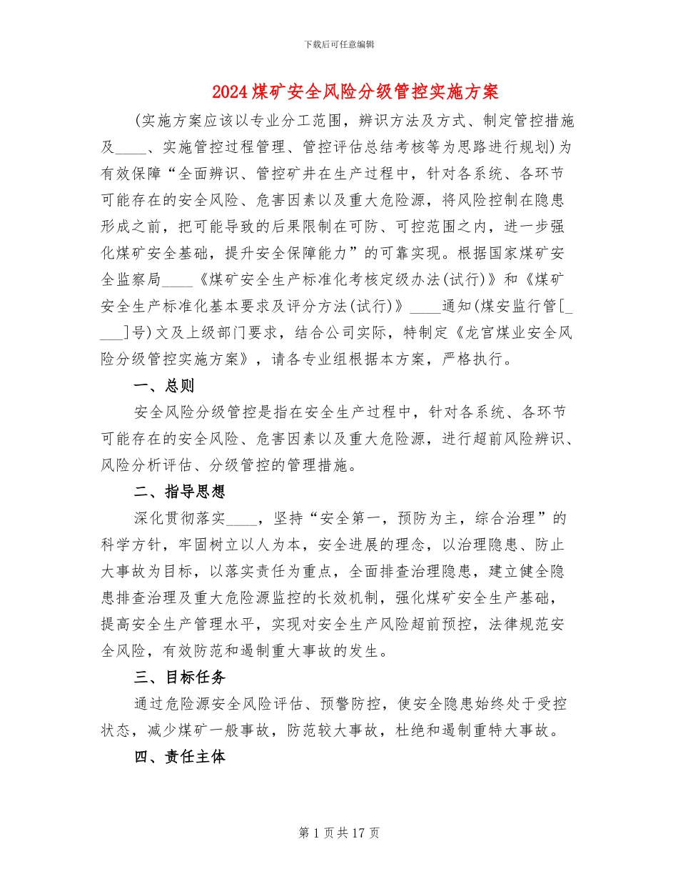 2024煤矿安全风险分级管控实施方案_第1页