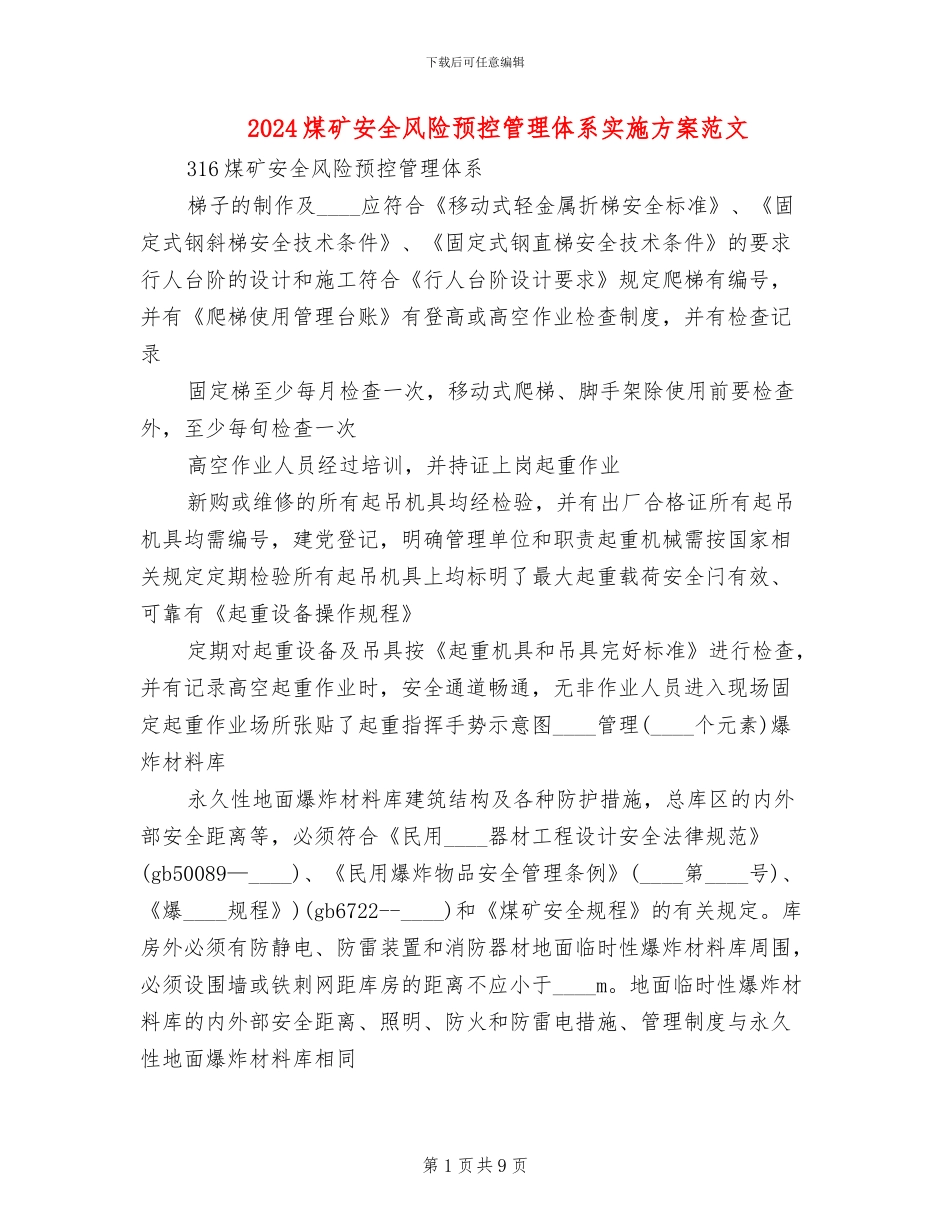 2024煤矿安全风险预控管理体系实施方案范文_第1页