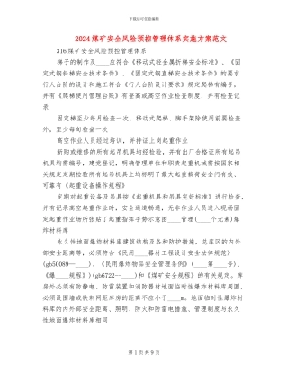 2024煤矿安全风险预控管理体系实施方案范文