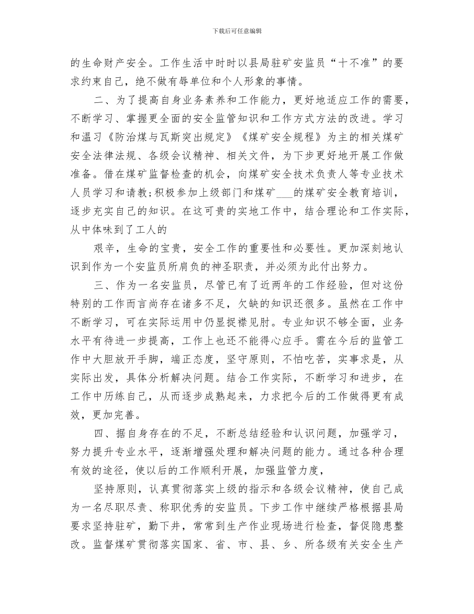 2024煤矿安监员个人工作总结_第2页