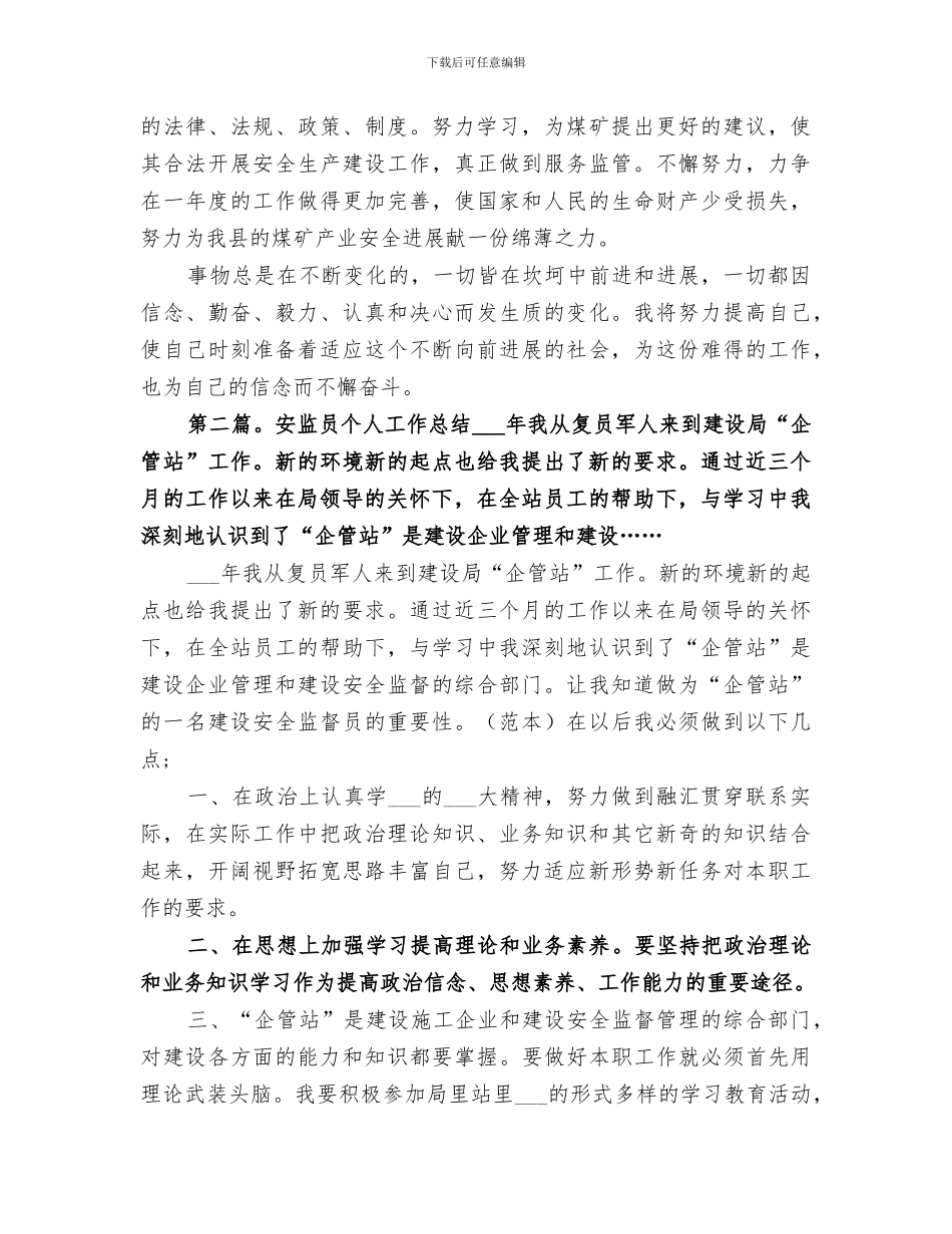 2024煤矿安监员个人工作总结_第3页