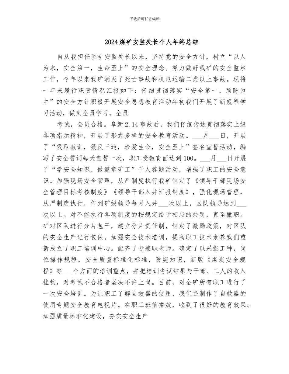 2024煤矿安监处长个人年终总结_第1页