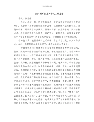 2024煤矿安监科个人工作总结