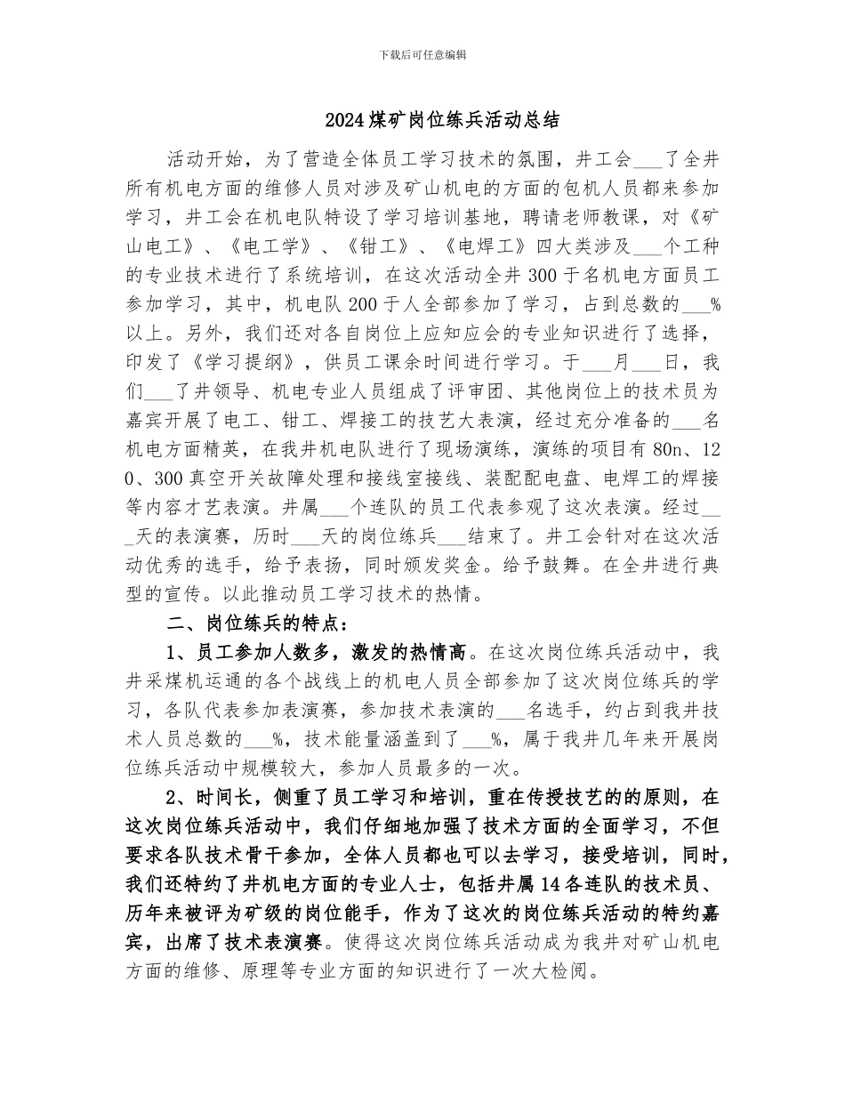2024煤矿岗位练兵活动总结_第1页