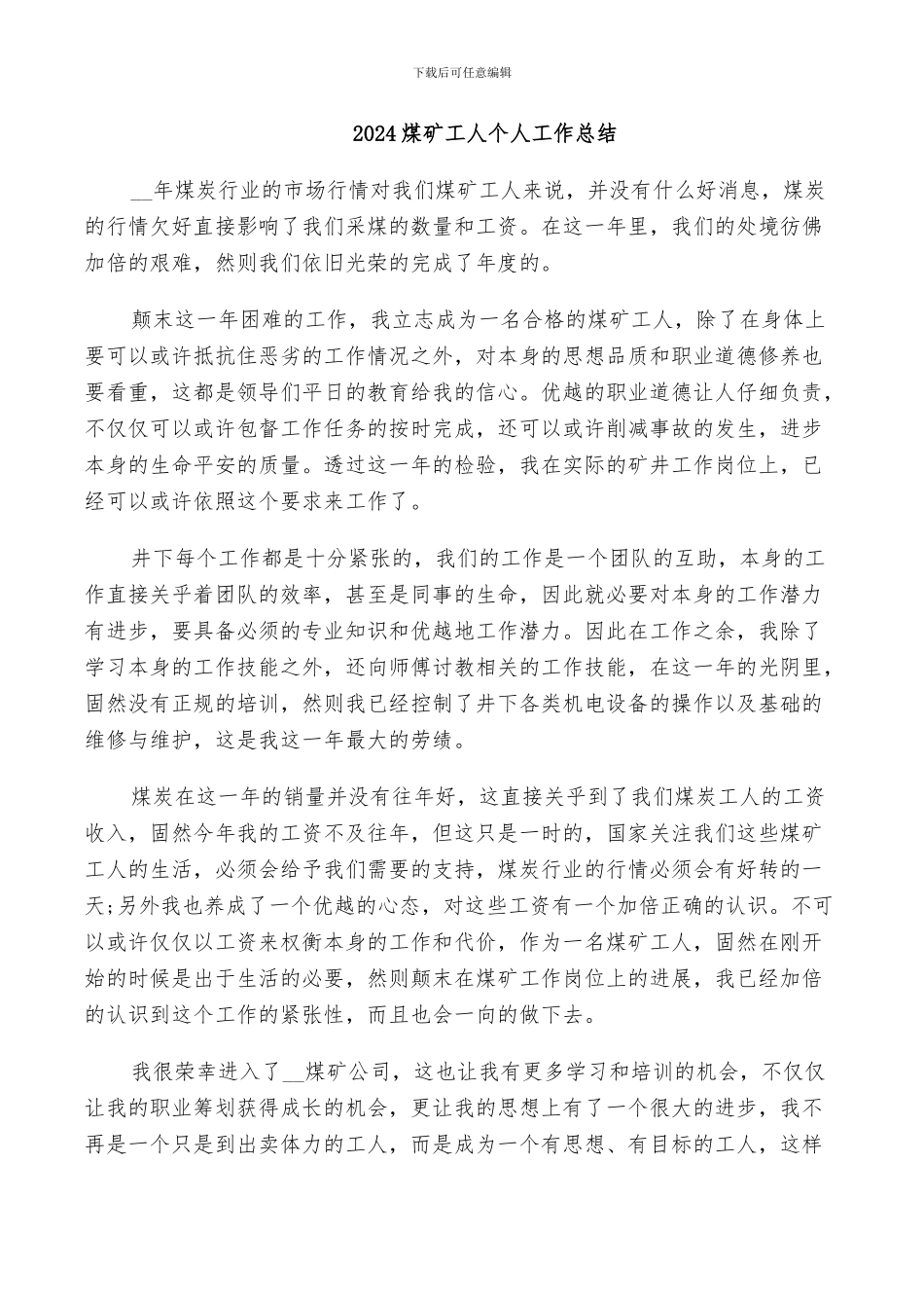 2024煤矿工人个人工作总结_第1页
