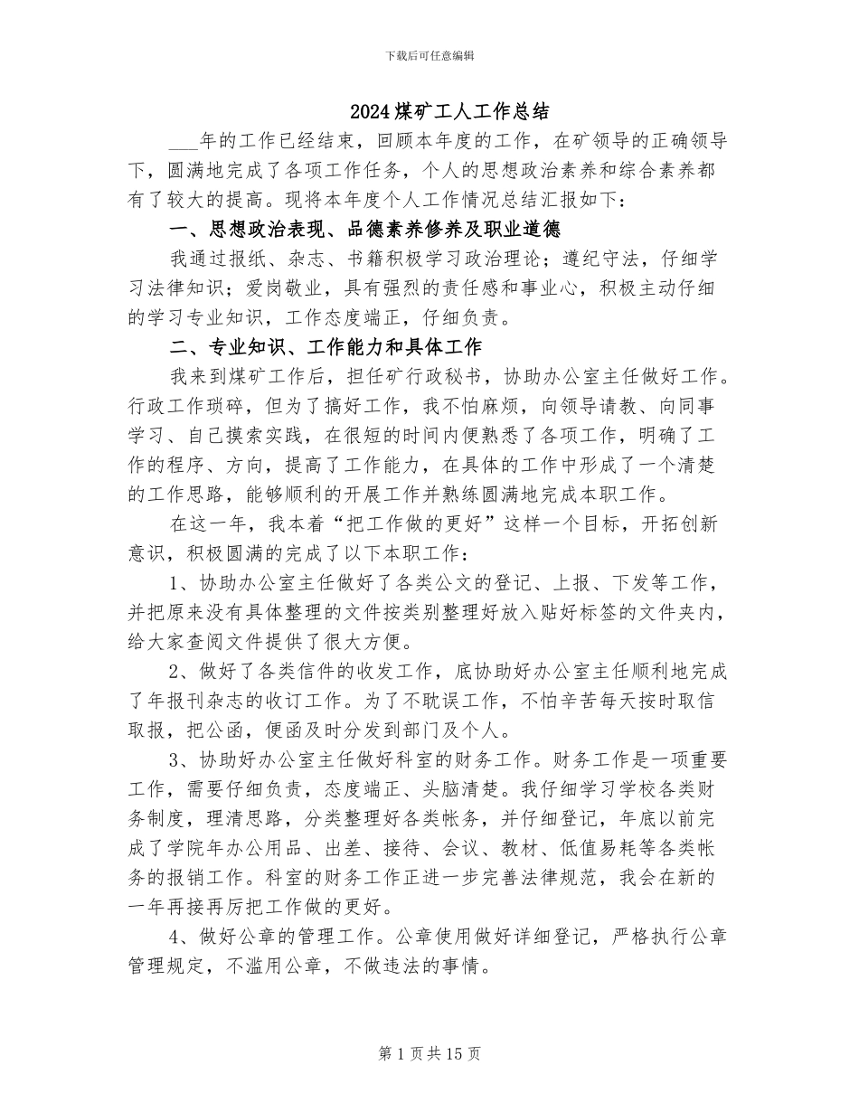 2024煤矿工人工作总结_第1页
