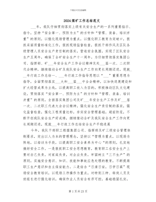 2024煤矿工作总结范文