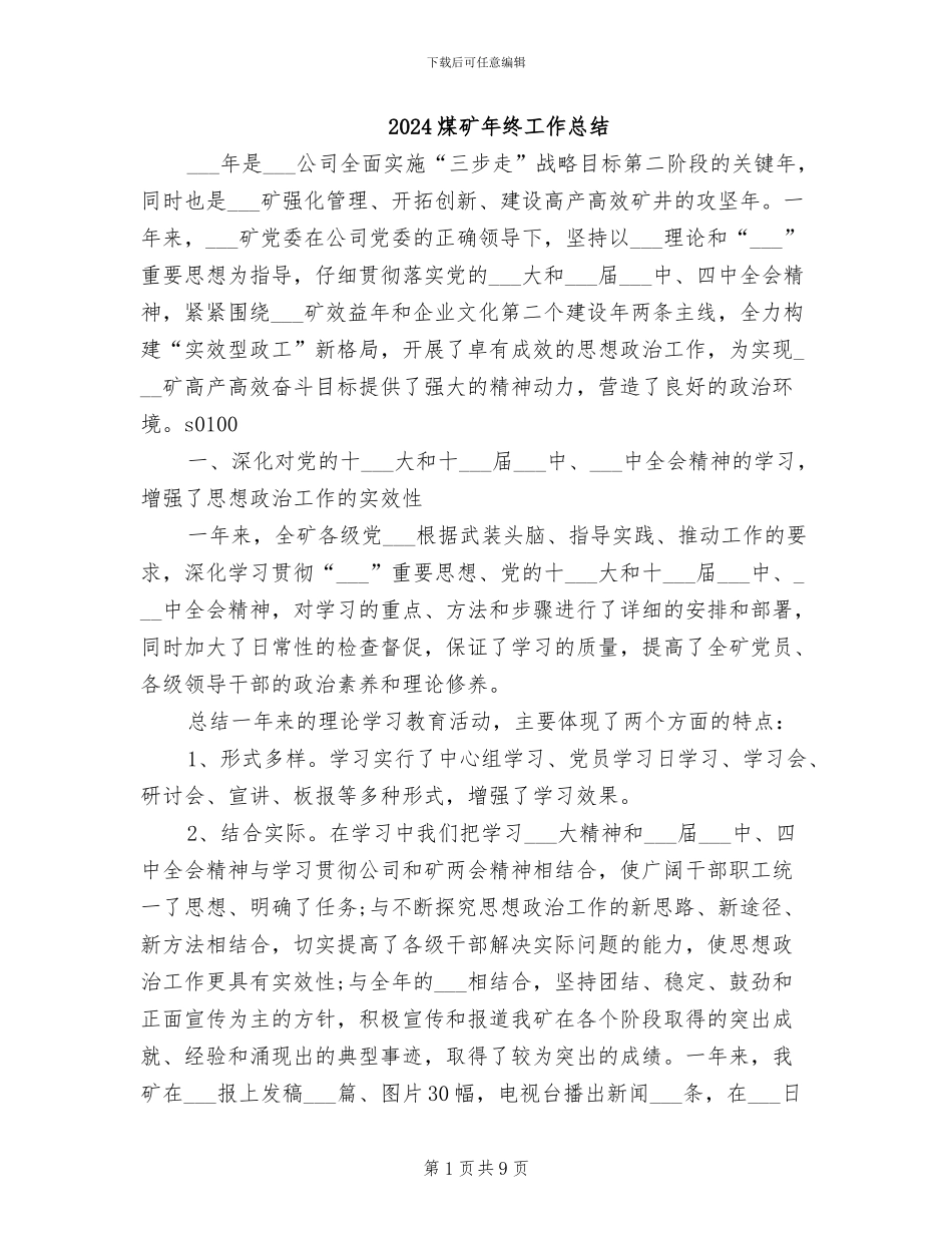 2024煤矿年终工作总结_第1页