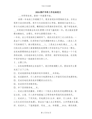 2024煤矿年终工作总结范文