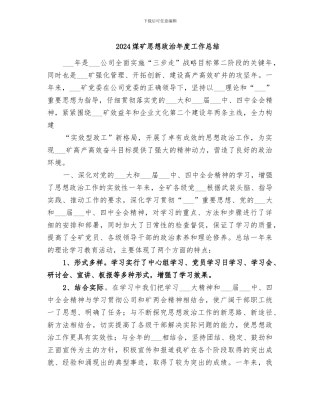 2024煤矿思想政治年度工作总结