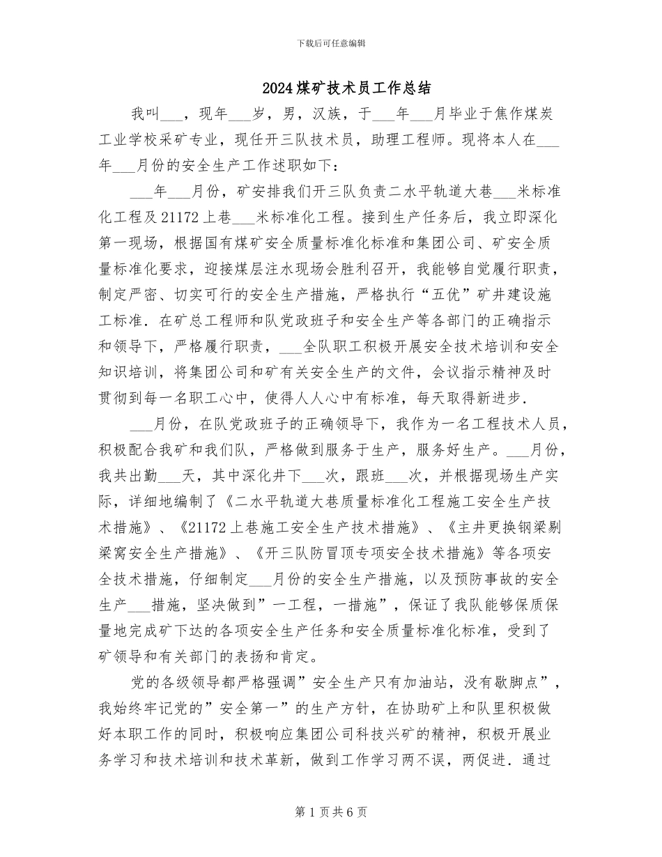 2024煤矿技术员工作总结_第1页