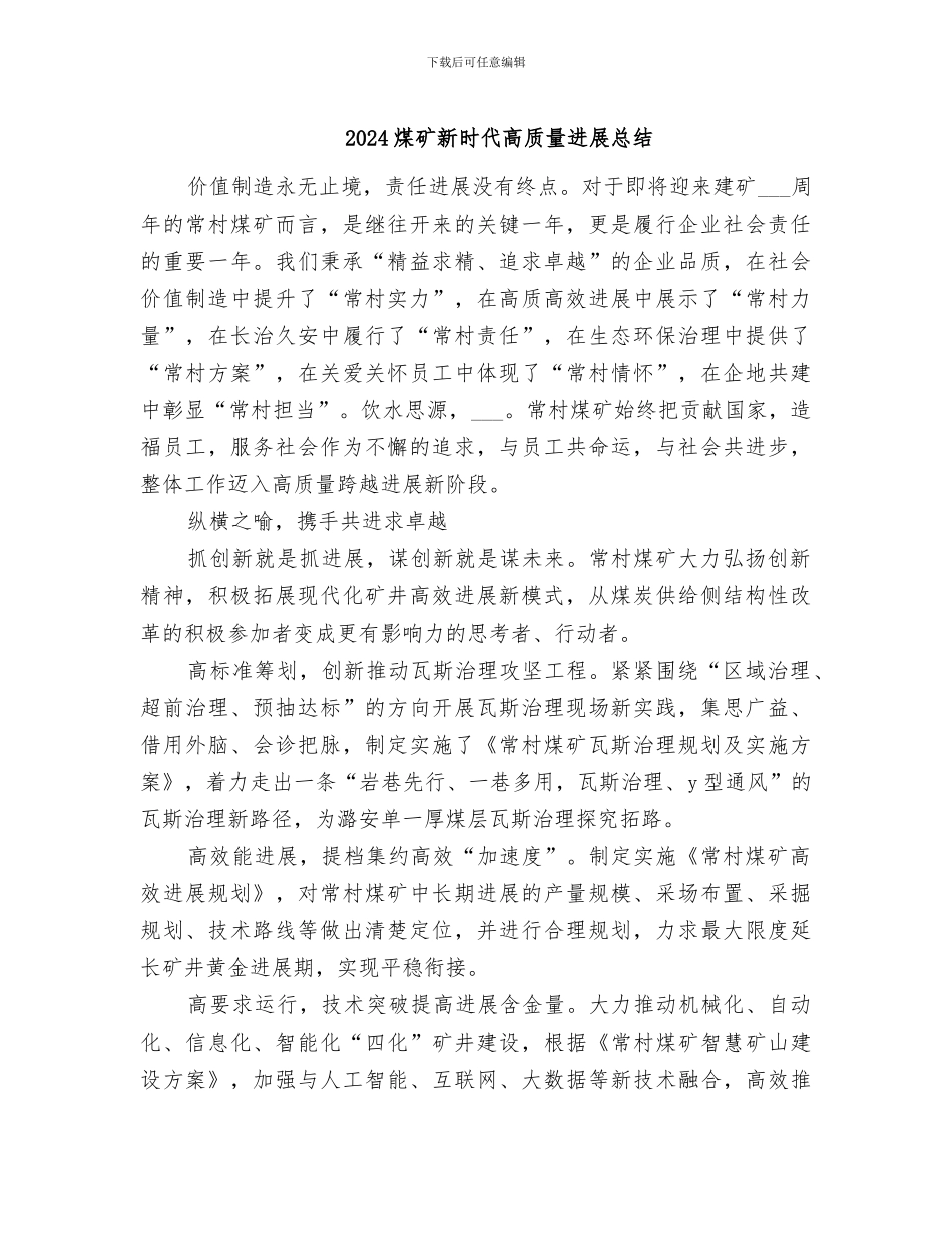 2024煤矿新时代高质量发展总结_第1页