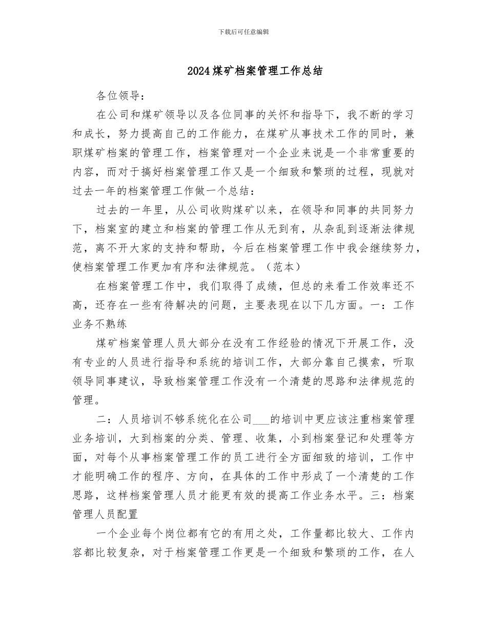 2024煤矿档案管理工作总结_第1页