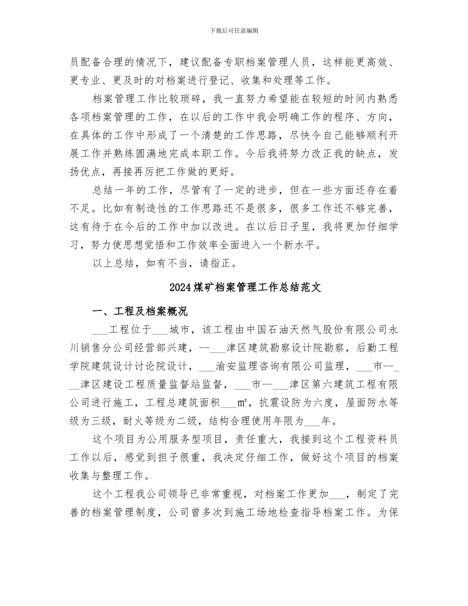 2024煤矿档案管理工作总结_第2页