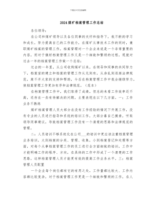 2024煤矿档案管理工作总结