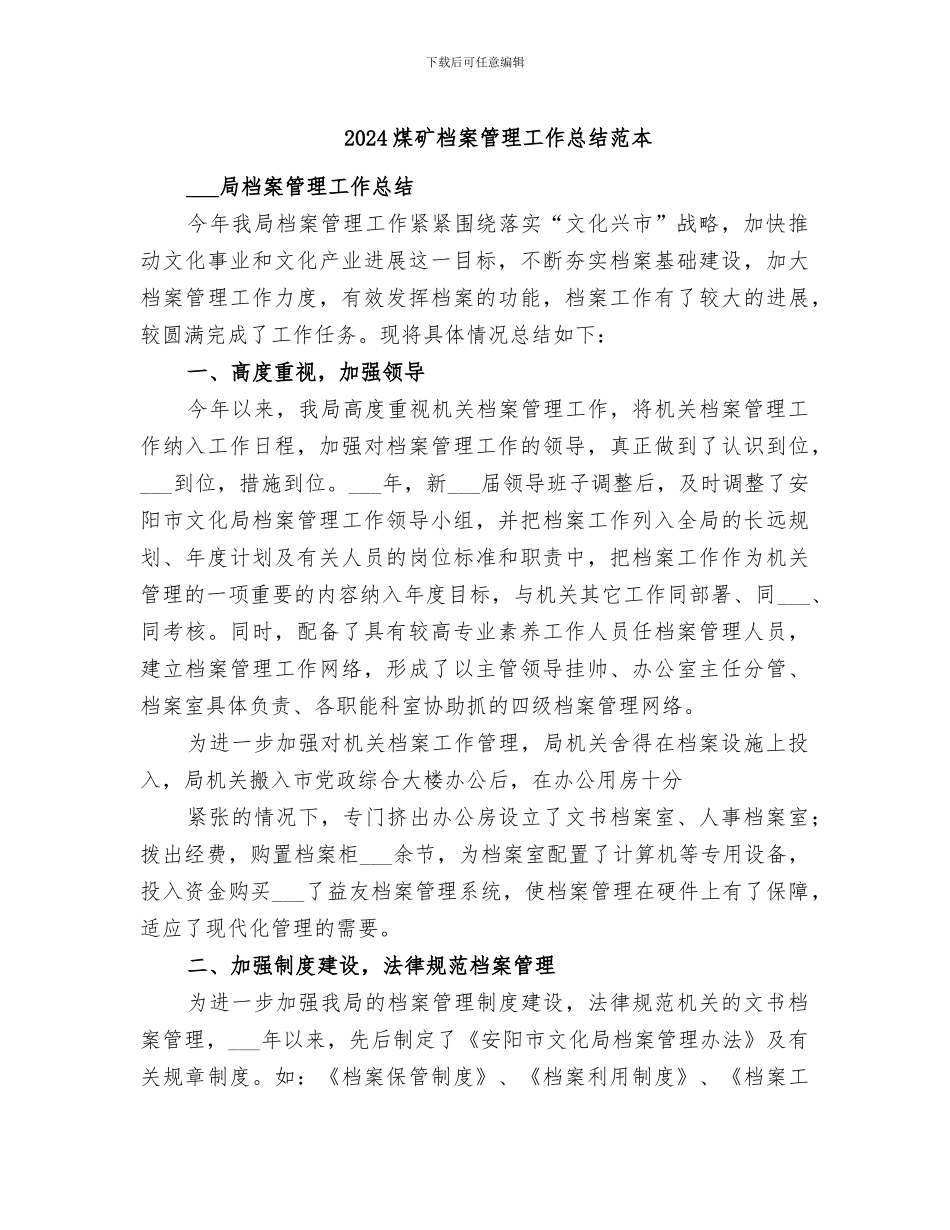 2024煤矿档案管理工作总结范本_第1页