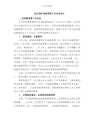 2024煤矿档案管理工作总结范本