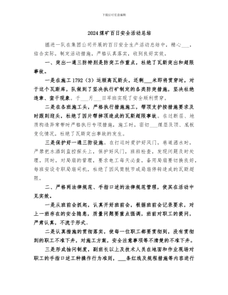 2024煤矿百日安全活动总结