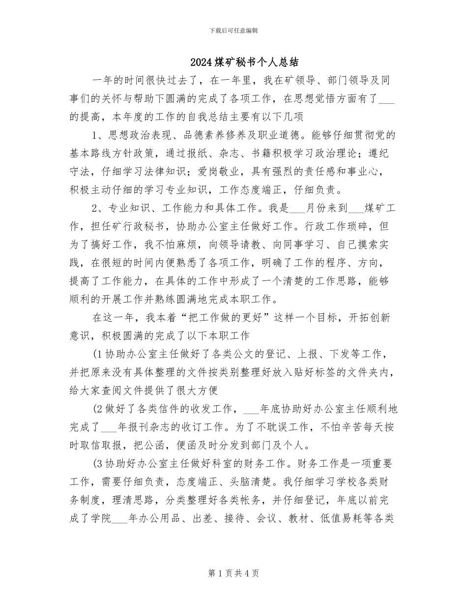 2024煤矿秘书个人总结_第1页