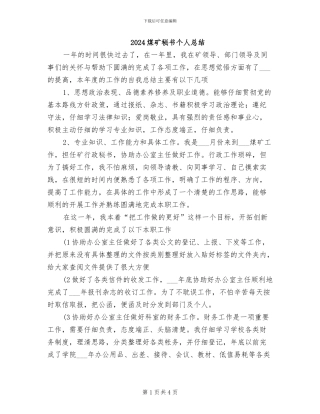 2024煤矿秘书个人总结