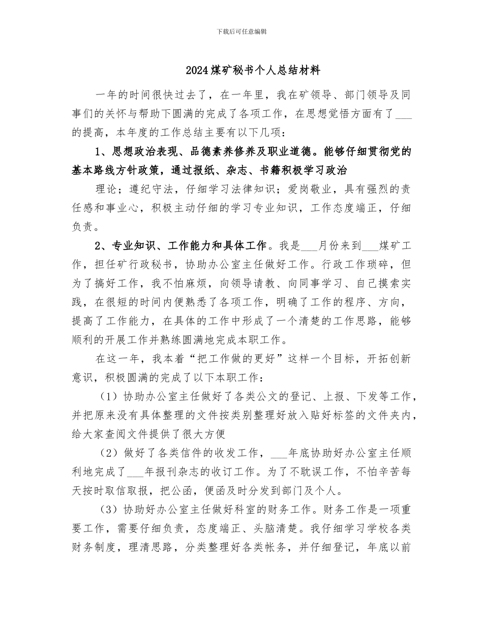 2024煤矿秘书个人总结材料_第1页