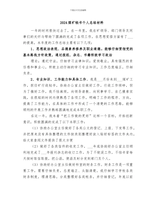 2024煤矿秘书个人总结材料