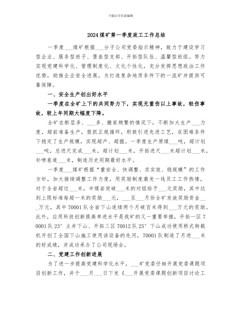 2024煤矿第一季度政工工作总结_第1页