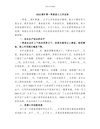 2024煤矿第一季度政工工作总结