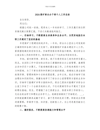 2024煤矿综合办干部个人工作总结