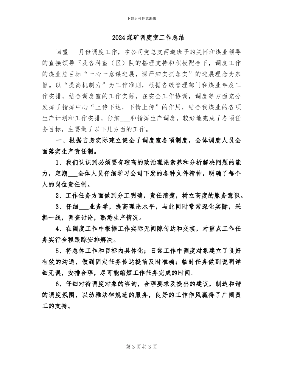 2024煤矿调度室一季度工作总结及安排_第3页