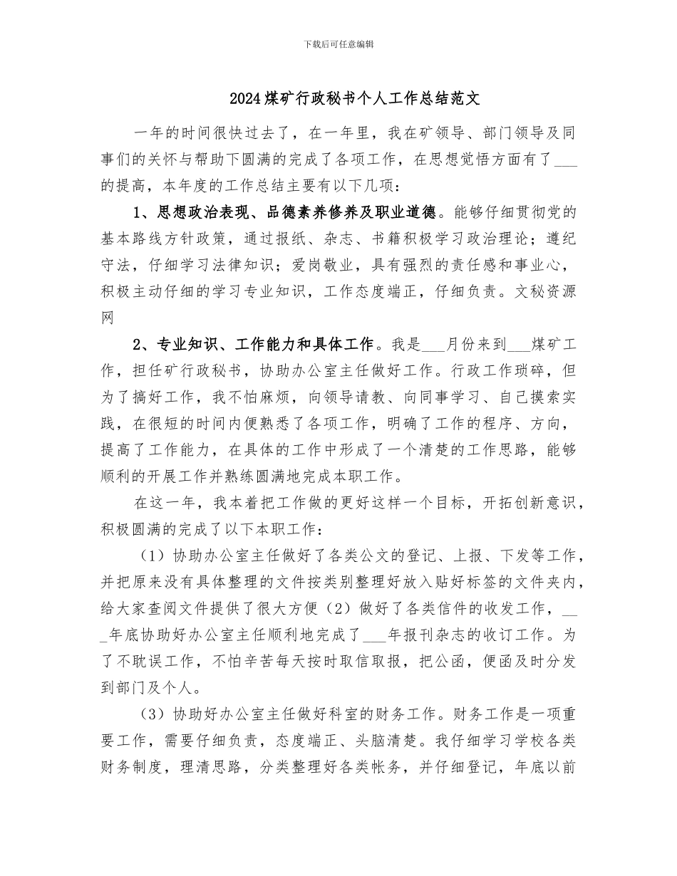 2024煤矿行政秘书个人工作总结范文_第1页