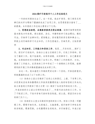 2024煤矿行政秘书个人工作总结范文