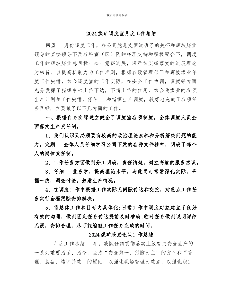 2024煤矿调度室月度工作总结_第1页