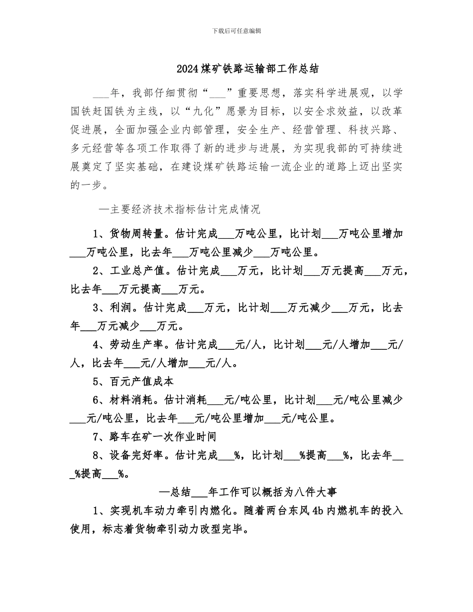 2024煤矿铁路运输部工作总结_第1页