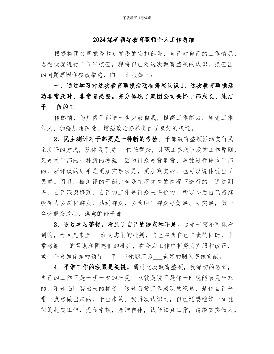 2024煤矿领导教育整顿个人工作总结_第1页