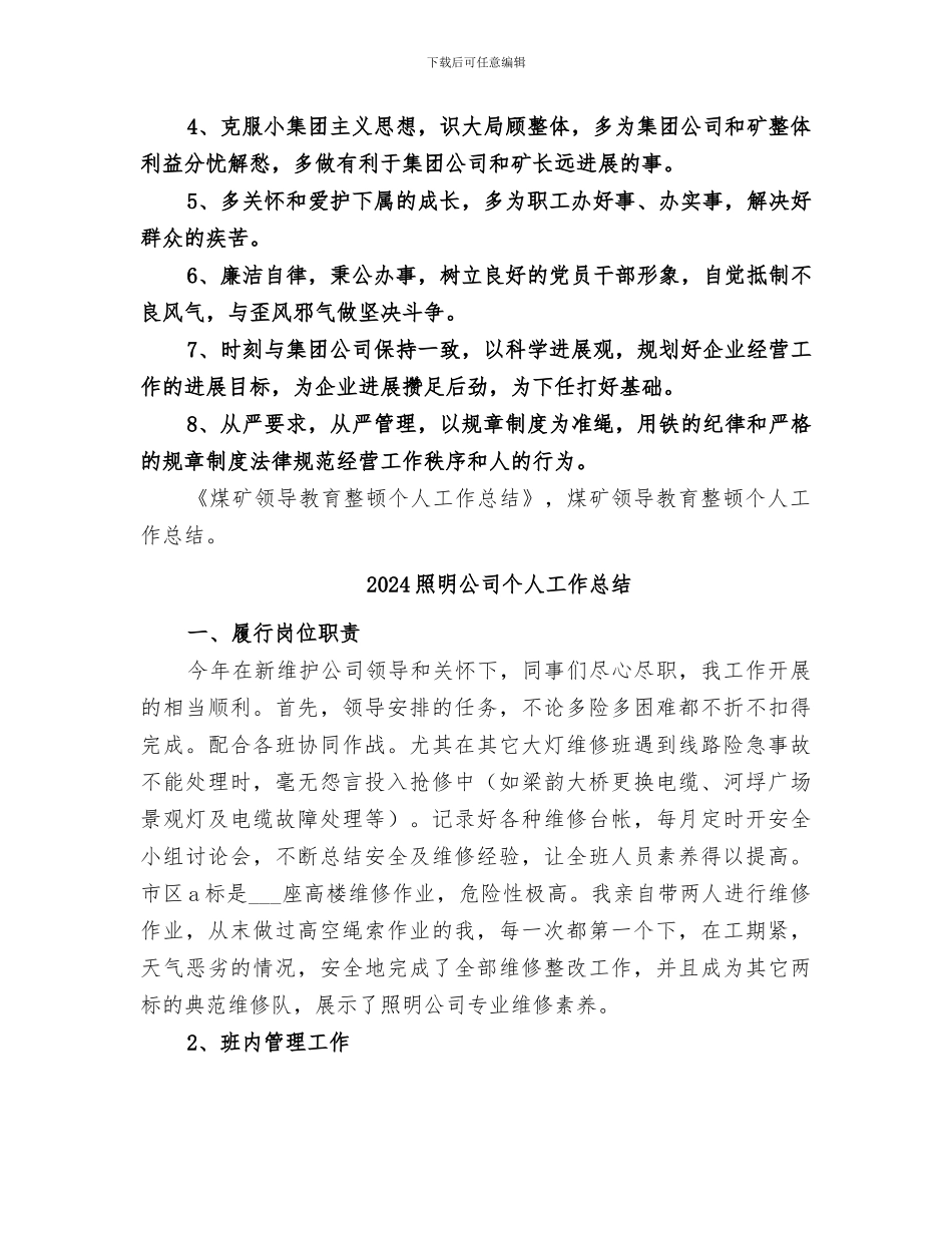 2024煤矿领导教育整顿个人工作总结_第3页