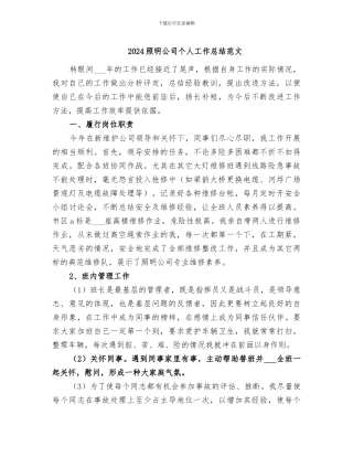2024照明公司个人工作总结范文