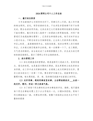 2024照明公司个人工作总结