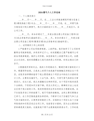 2024燃气个人工作总结