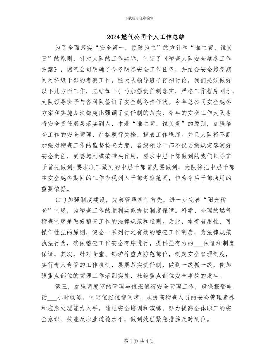 2024燃气公司个人工作总结_第1页